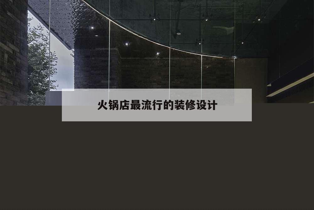 火鍋店最流行的裝修設(shè)計(jì),火鍋店裝修風(fēng)格類型圖片一百平