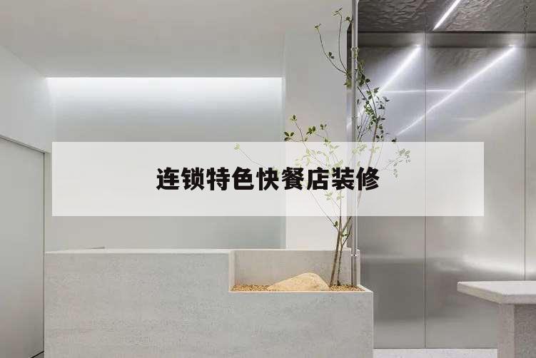 連鎖特色快餐店裝修,快餐店裝飾裝修