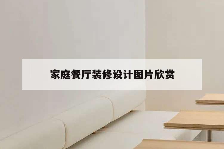 家庭餐廳裝修設計圖片欣賞,家庭餐廳裝修效果圖大全