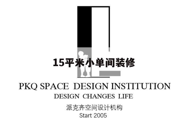 15平米小單間裝修,15平米小臥室裝修