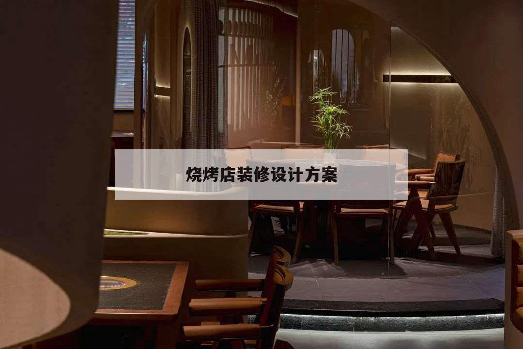 燒烤店裝修設計方案,燒烤店裝潢設計
