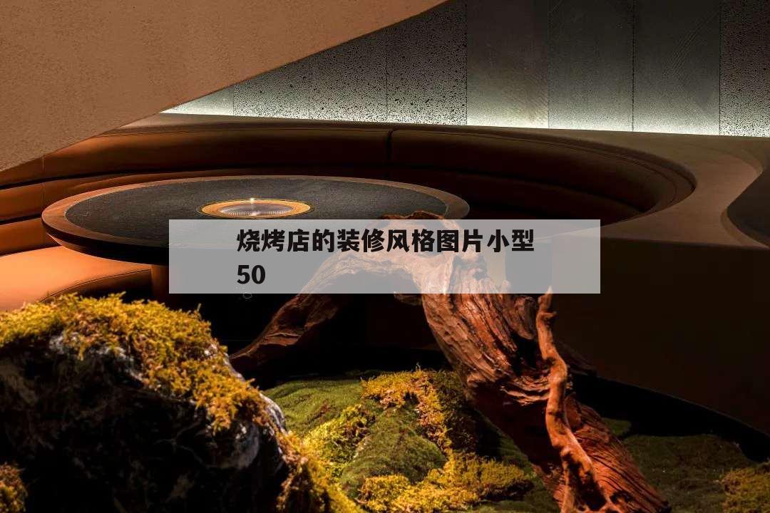 燒烤店的裝修風格圖片小型50,燒烤店簡單裝修效果圖 小型