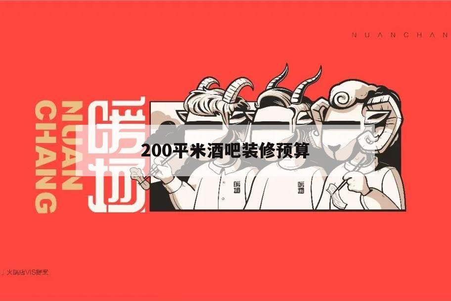 200平米酒吧裝修預(yù)算,150平酒吧裝修預(yù)算