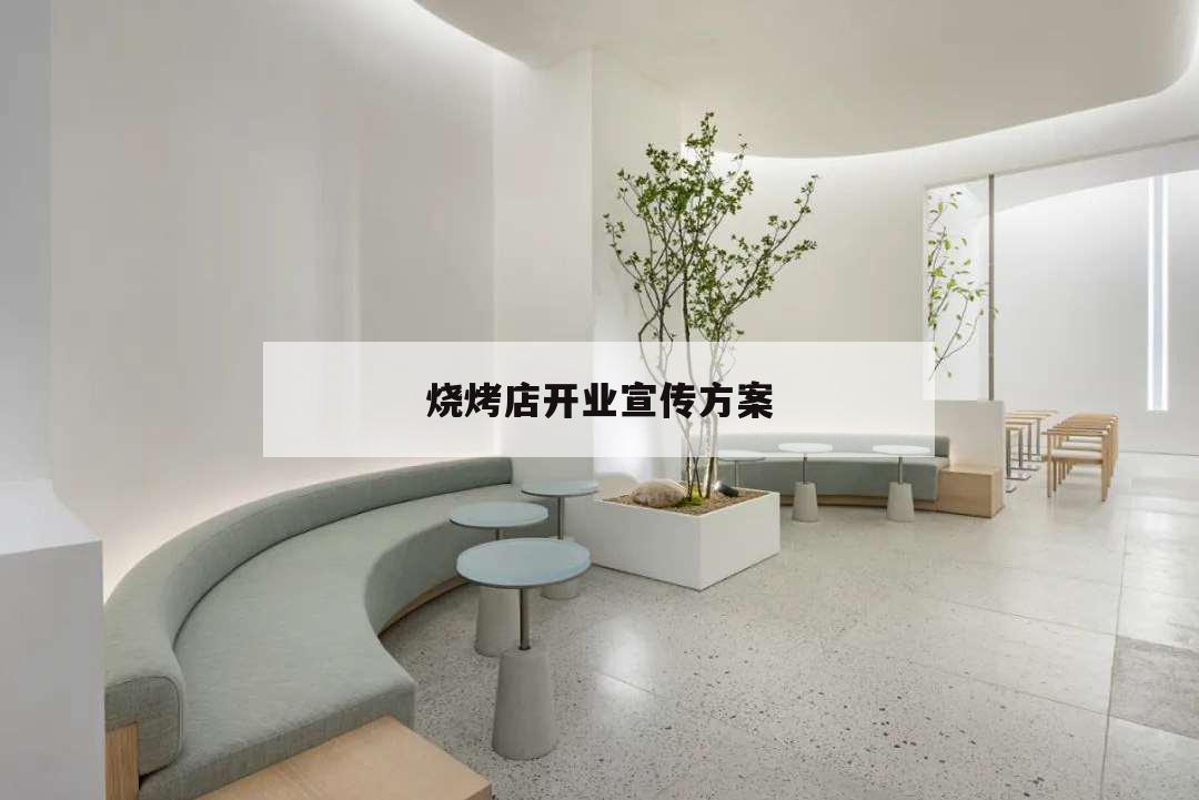 燒烤店開業宣傳方案,燒烤店開業促銷活動方案