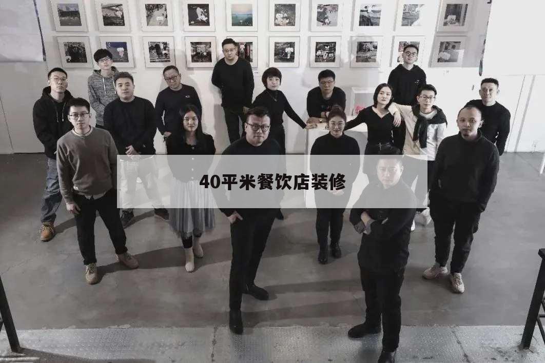 40平米餐飲店裝修,40平米餐飲店裝修明細(xì)