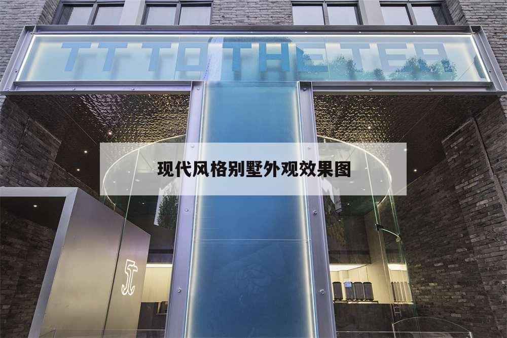 現代風格別墅外觀效果圖,現代風格別墅外觀效果圖大全圖片