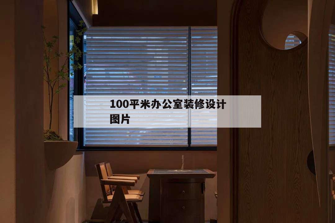 100平米辦公室裝修設(shè)計(jì)圖片,100平方米辦公室設(shè)計(jì)圖