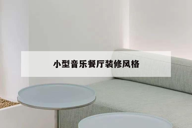 小型音樂餐廳裝修風(fēng)格,小型音樂餐廳裝修圖片