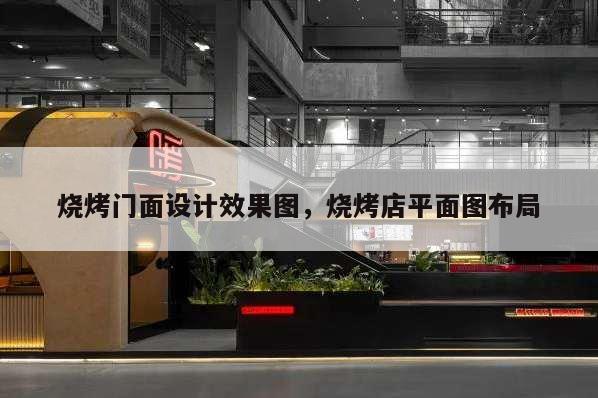 燒烤門面設計效果圖,燒烤店平面圖布局