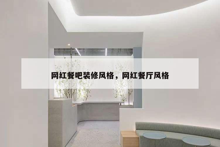 網(wǎng)紅餐吧裝修風(fēng)格,網(wǎng)紅餐廳風(fēng)格