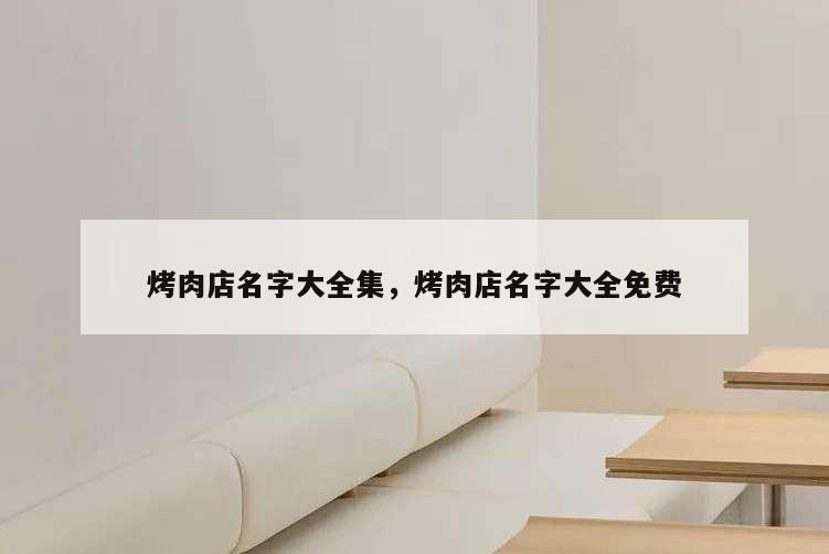 烤肉店名字大全集,烤肉店名字大全免費