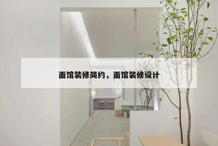面館裝修簡約,面館裝修設(shè)計