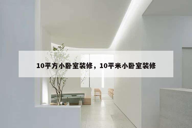 10平方小臥室裝修,10平米小臥室裝修