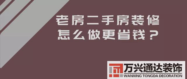 老房子裝修老房子裝修房子全包價格一般多少