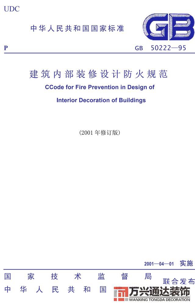 建筑內部裝修設計防火規(guī)范建筑內部裝修設計防火規(guī)范 GB502222017