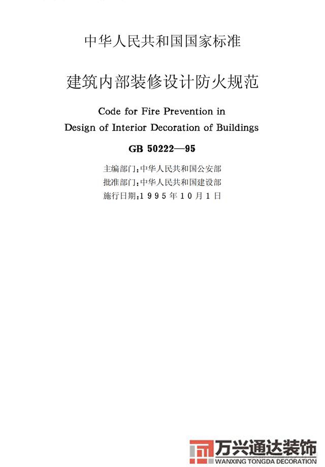 建筑內部裝修設計防火規(guī)范建筑內部裝修設計防火規(guī)范 GB502222017
