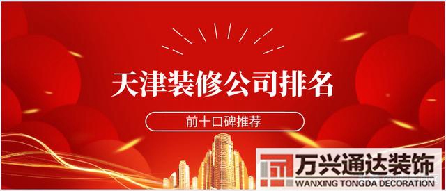 天津裝修天津裝修全包大概什么價