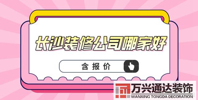 長沙裝修公司長沙裝修公司十大排名