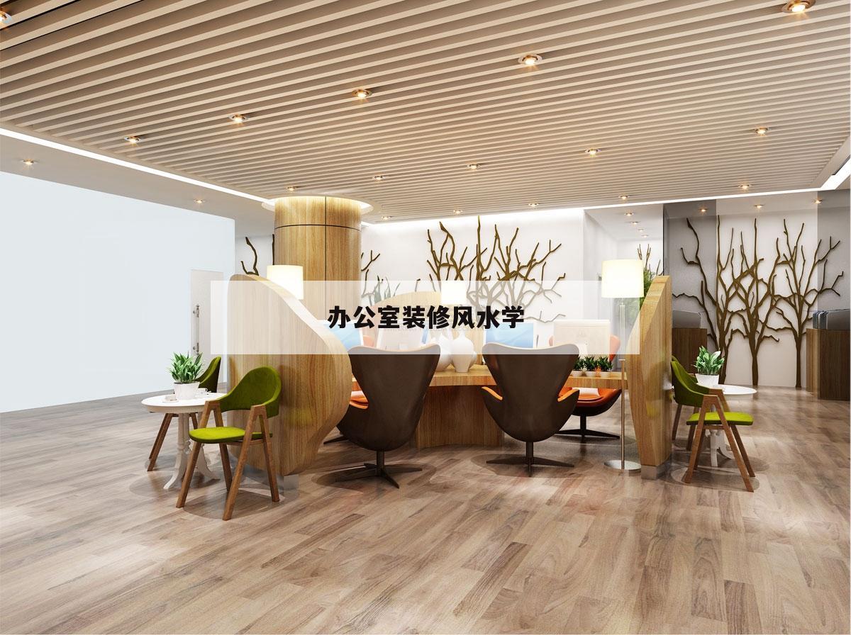 辦公室裝修風(fēng)水學(xué),辦公室設(shè)計風(fēng)水