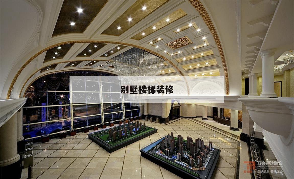 別墅樓梯裝修,別墅樓梯裝修效果圖