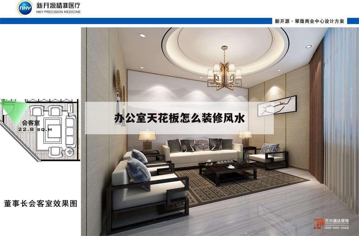 辦公室天花板怎么裝修風(fēng)水,辦公室天花板裝修效果圖大全