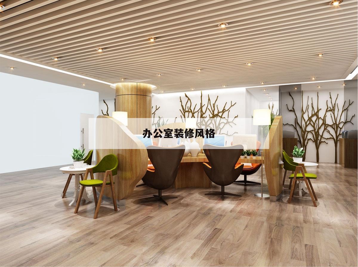 辦公室裝修風格,現代辦公室裝修風格效果圖