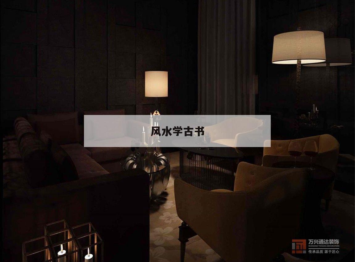 風水學古書,古代風水學著作