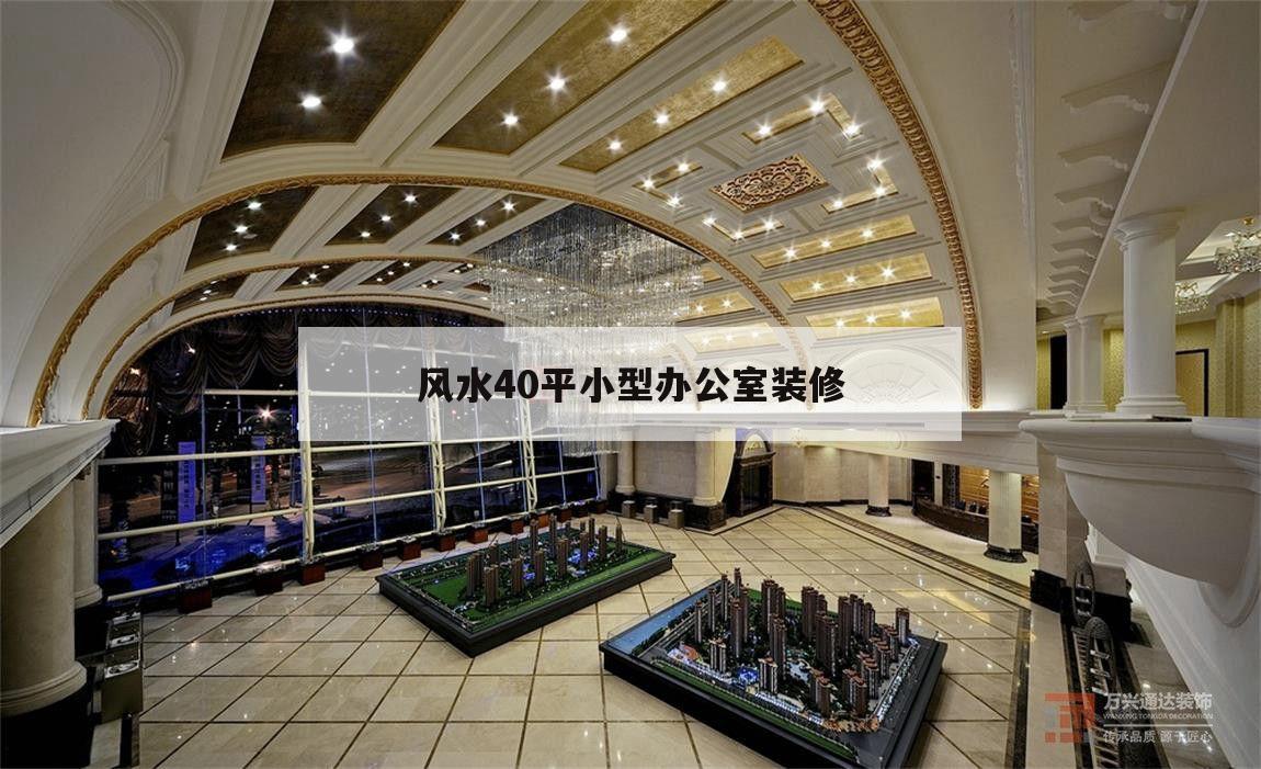 風(fēng)水40平小型辦公室裝修,40平方辦公室裝修效果圖大全