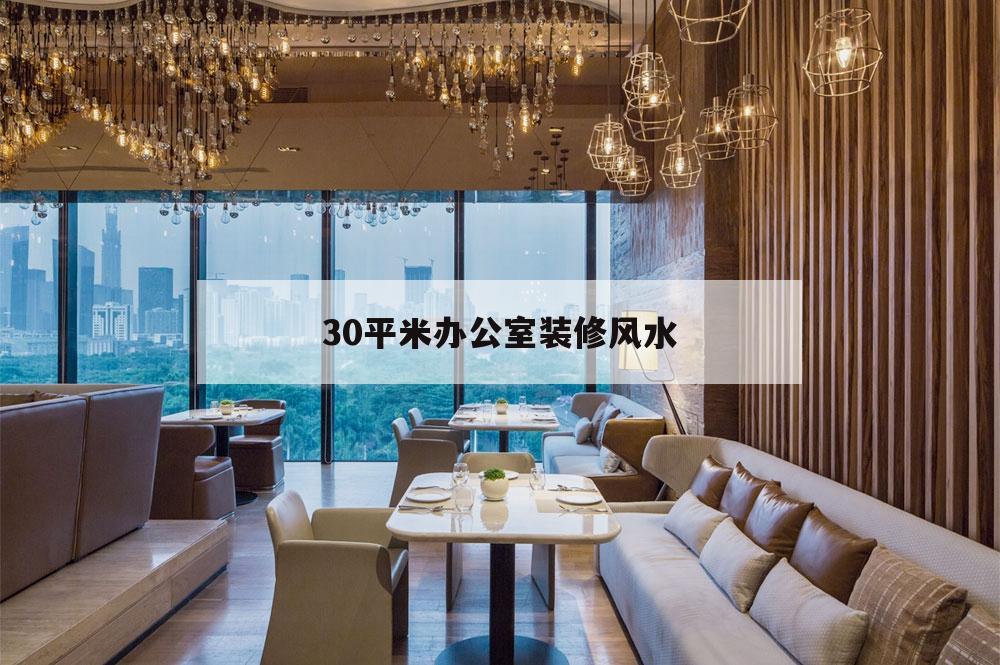 30平米辦公室裝修風(fēng)水,30平米辦公室布置效果圖