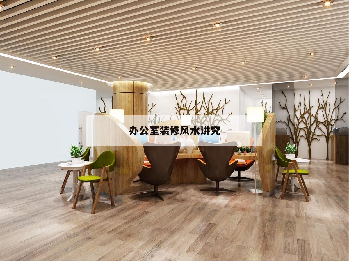 辦公室裝修風(fēng)水講究,辦公室裝修有什么風(fēng)水