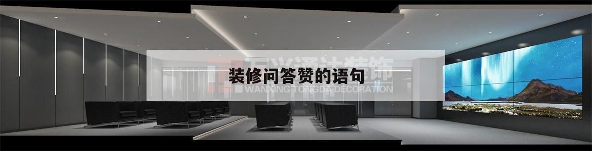 裝修問答贊的語句,贊新房裝修設計師的句子