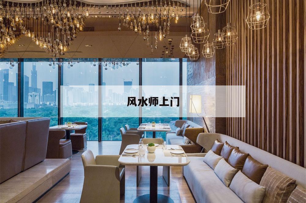 風水師上門,風水師上門看風水,算命預測姻緣,起名改名,公司起名