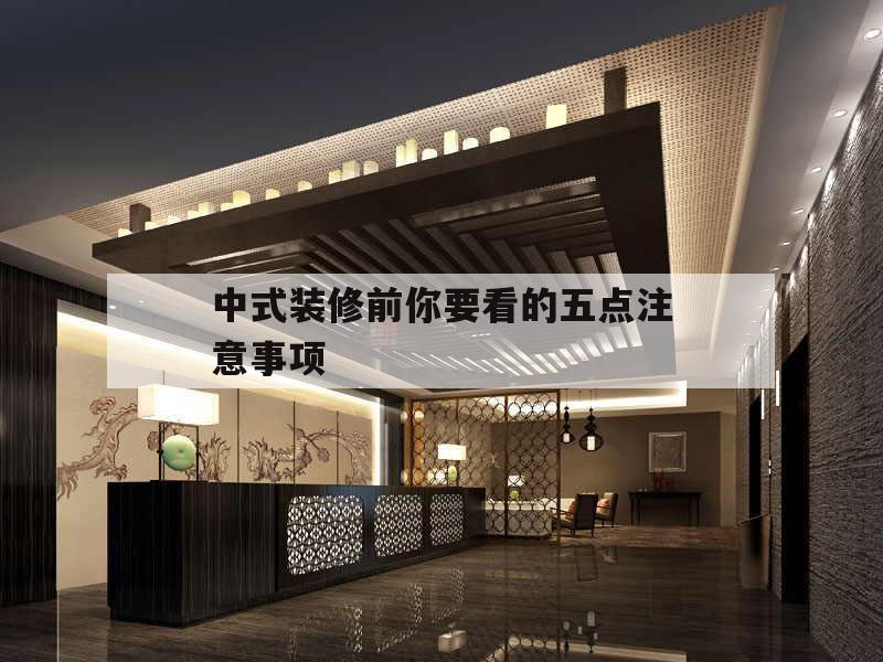 包含中式裝修前你要看的五點注意事項的詞條