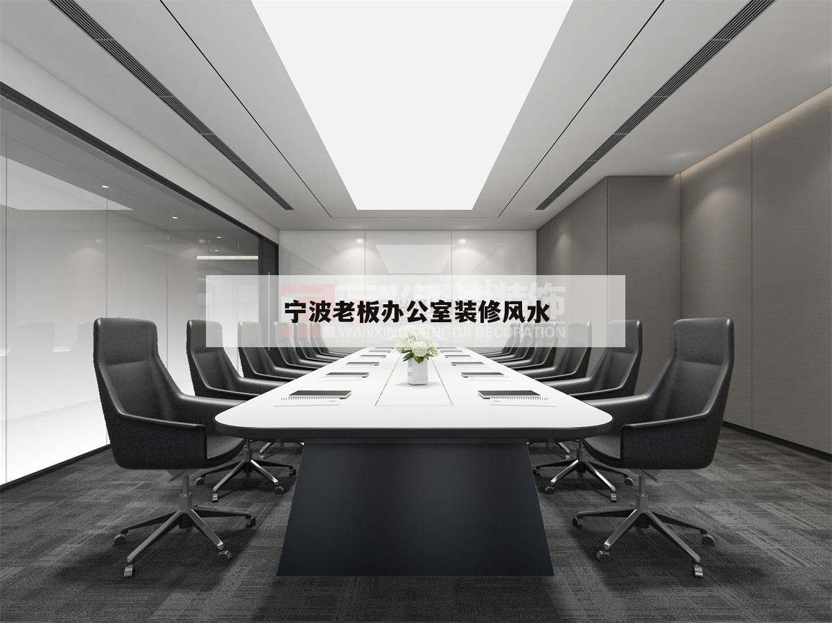 寧波老板辦公室裝修風水的簡單介紹