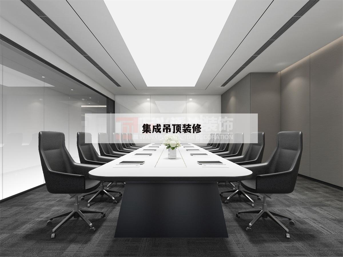 集成吊頂裝修,集成吊頂裝修視頻教程