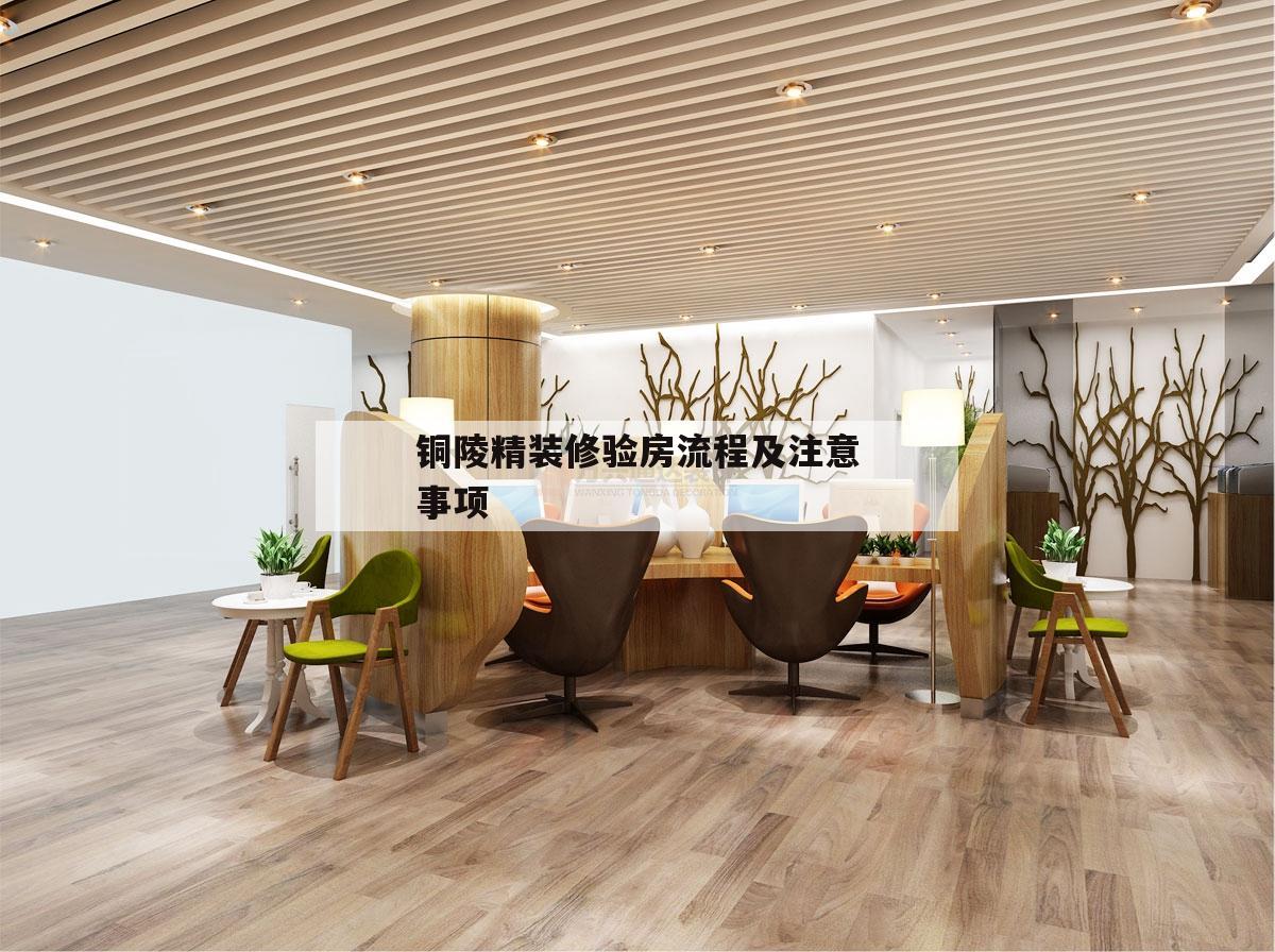 銅陵精裝修驗(yàn)房流程及注意事項(xiàng),精裝房驗(yàn)房注意事項(xiàng)及細(xì)節(jié)電子版