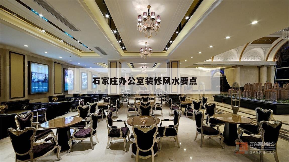 包含石家莊辦公室裝修風水要點的詞條