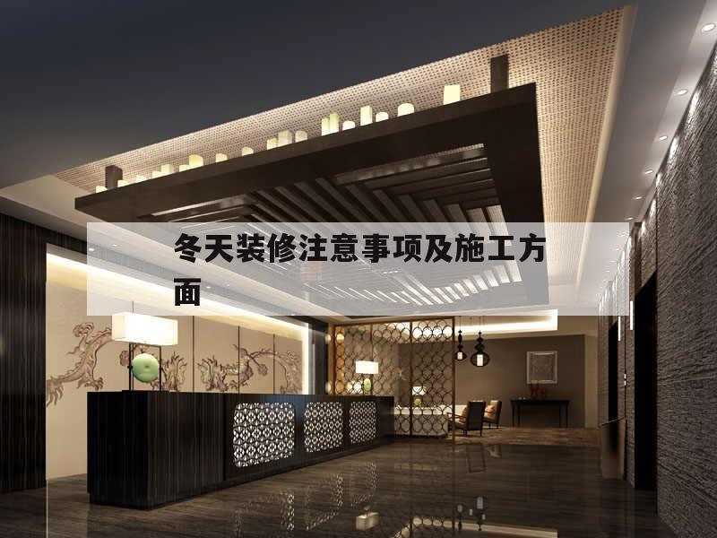 冬天裝修注意事項及施工方面的簡單介紹