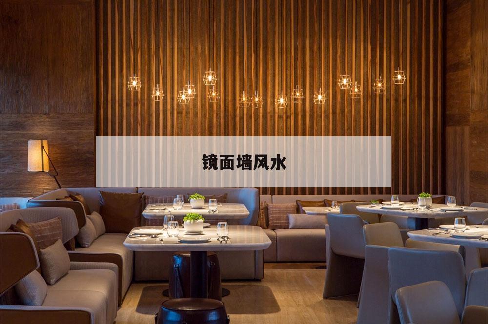 鏡面墻風(fēng)水,平面鏡風(fēng)水作用