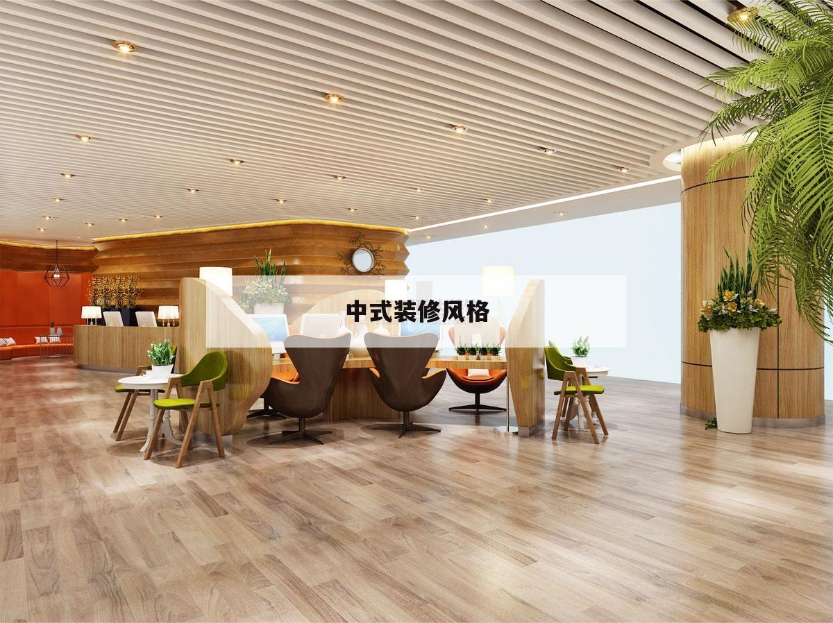 中式裝修風格,中式裝修風格效果圖