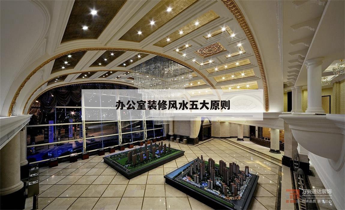 辦公室裝修風(fēng)水五大原則,辦公室裝修設(shè)計(jì)要注意些什么