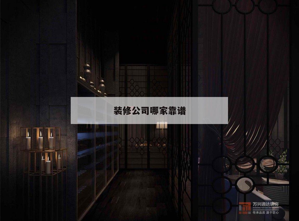 關于裝修公司哪家靠譜的信息