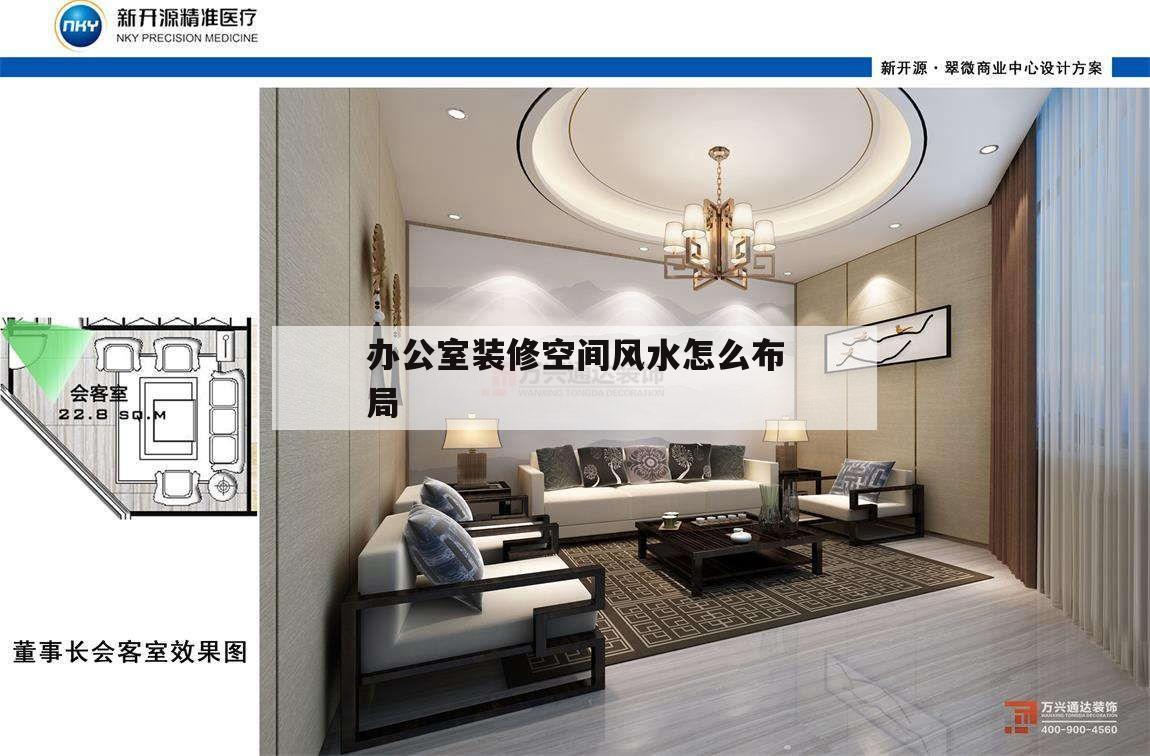 包含辦公室裝修空間風水怎么布局的詞條