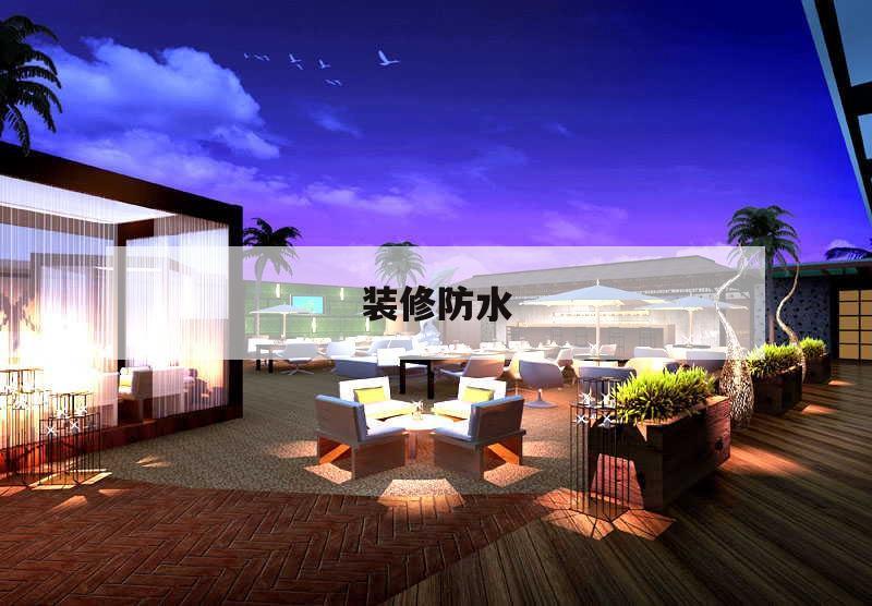 裝修防水,裝修防水沒做好怎么補(bǔ)救
