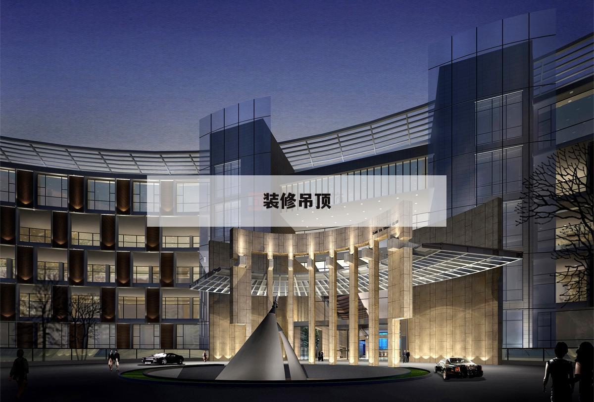 裝修吊頂,裝修吊頂多少錢