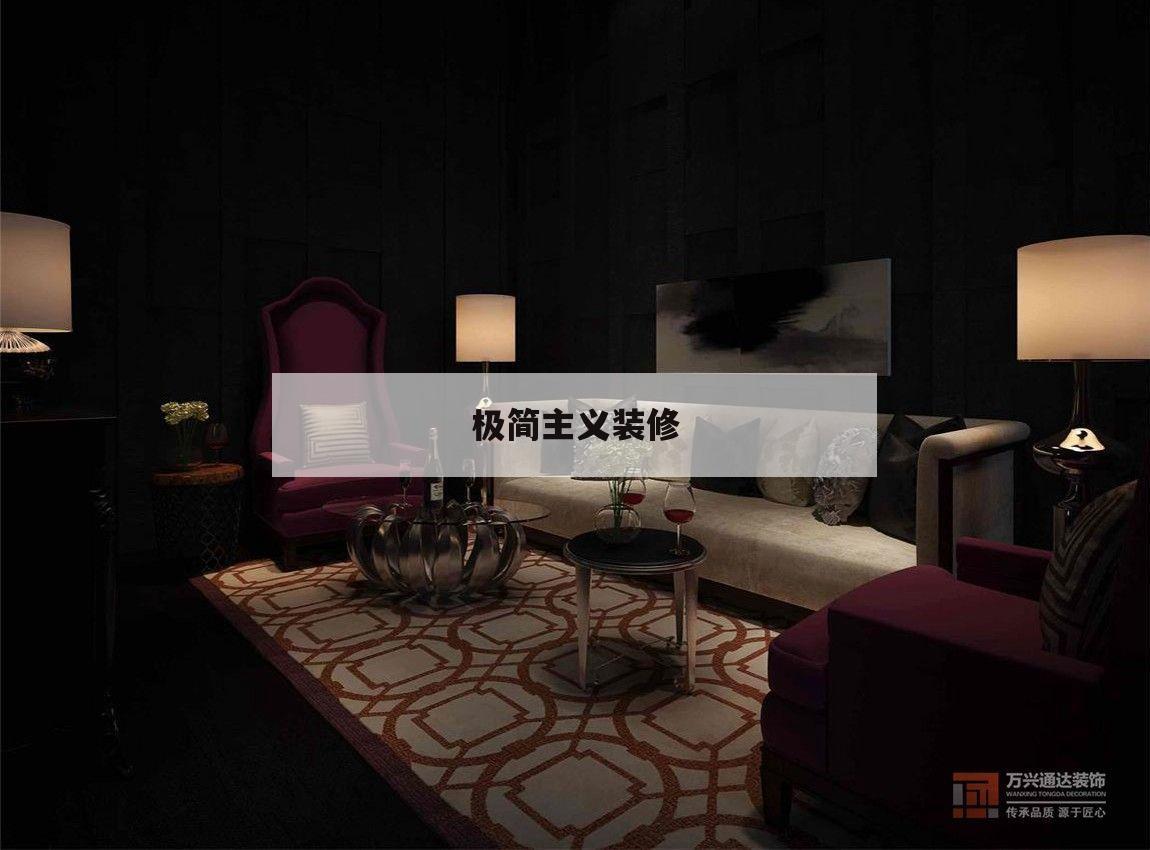 極簡主義裝修,極簡主義裝修設計本