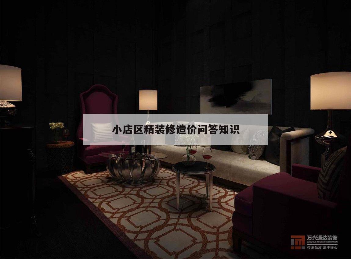 關于小店區精裝修造價問答知識的信息