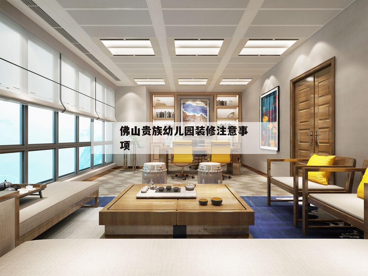 關于佛山貴族幼兒園裝修注意事項的信息