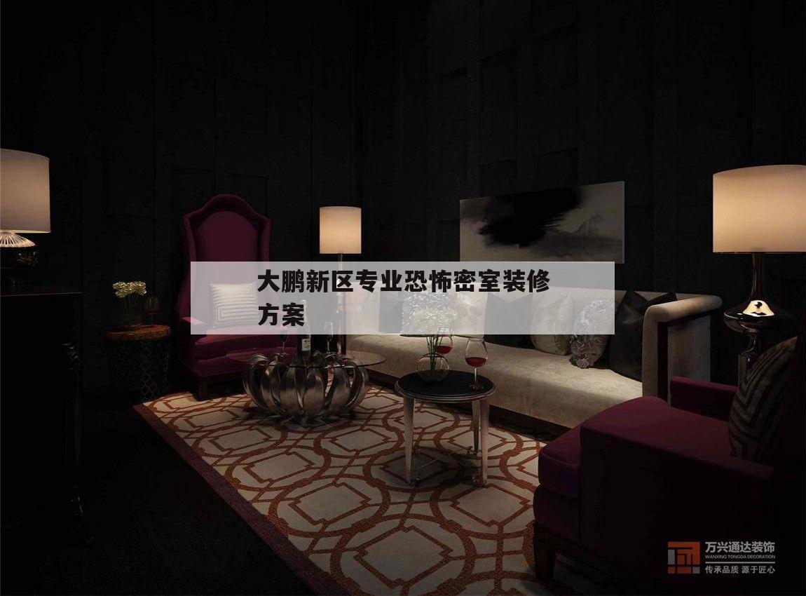 關于大鵬新區(qū)專業(yè)恐怖密室裝修方案的信息