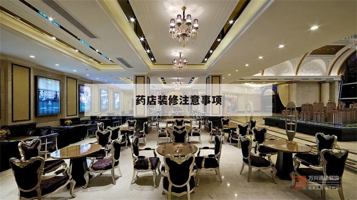 藥店裝修注意事項,藥店設計裝修的六個注意方面